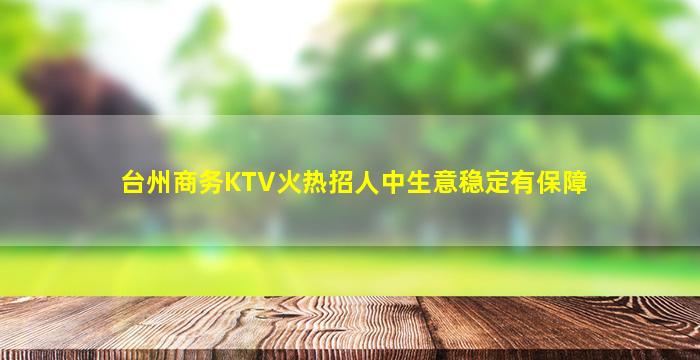 台州商务KTV火热招人中生意稳定有保障