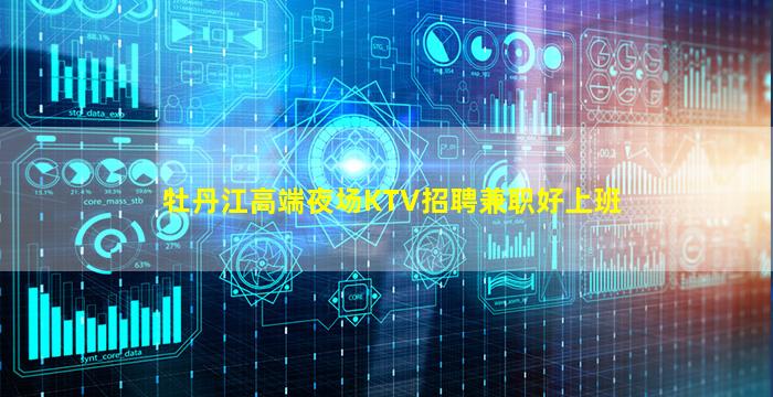 牡丹江高端夜场KTV招聘兼职好上班